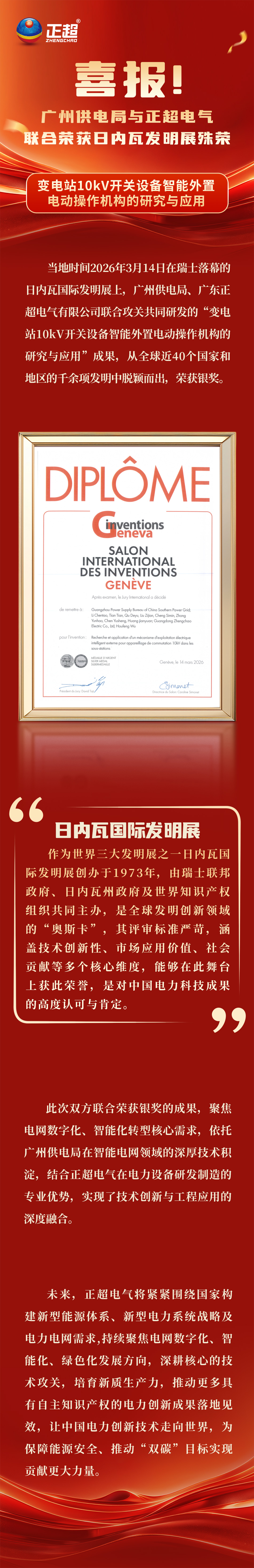 喜報！廣州供電局與正超電氣，聯合榮獲日內瓦發明展殊榮